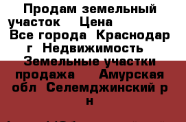 Продам земельный участок  › Цена ­ 570 000 - Все города, Краснодар г. Недвижимость » Земельные участки продажа   . Амурская обл.,Селемджинский р-н